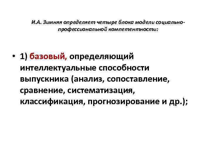 И. А. Зимняя определяет четыре блока модели социальнопрофессиональной компетентности: • 1) базовый, определяющий интеллектуальные