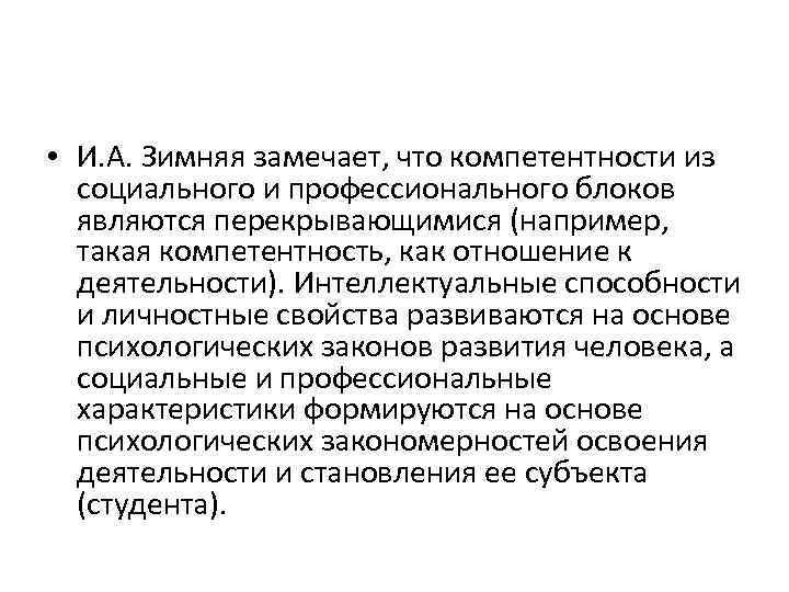  • И. А. Зимняя замечает, что компетентности из социального и профессионального блоков являются