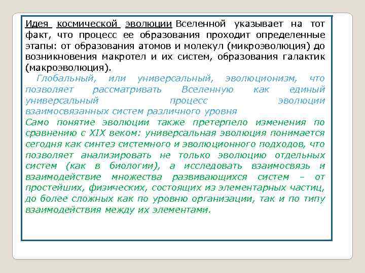 Идея космической эволюции Вселенной указывает на тот факт, что процесс ее образования проходит определенные