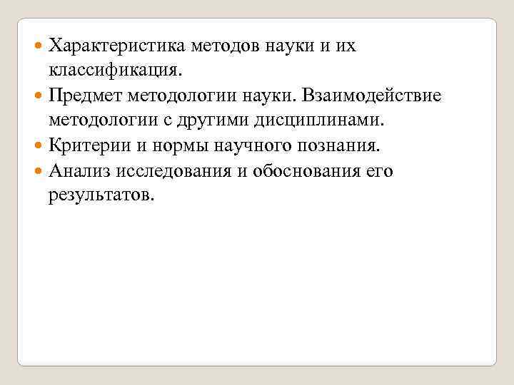 Характеристика методов науки и их классификация. Предмет методологии науки. Взаимодействие методологии с другими дисциплинами.