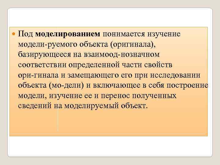  Под моделированием понимается изучение модели руемого объекта (оригинала), базирующееся на взаимоод нозначном соответствии