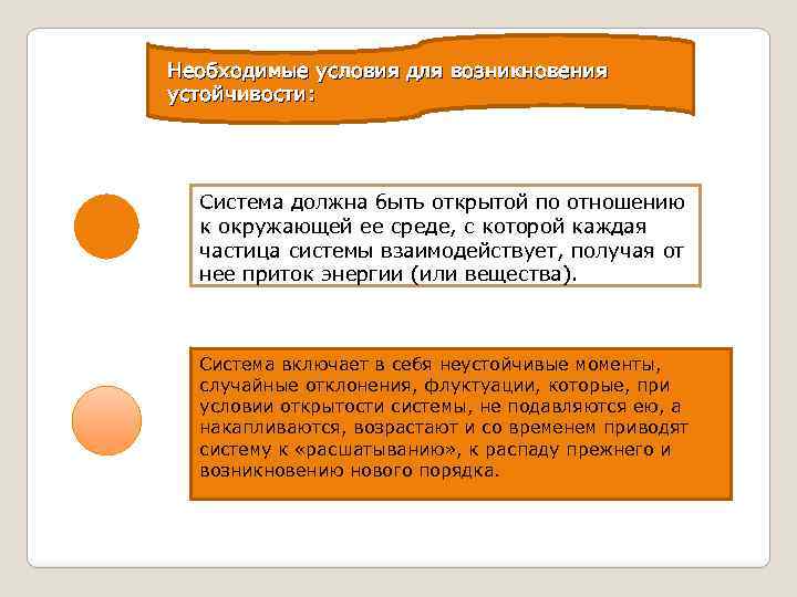 Необходимые условия для возникновения устойчивости: Система должна быть открытой по отношению к окружающей ее