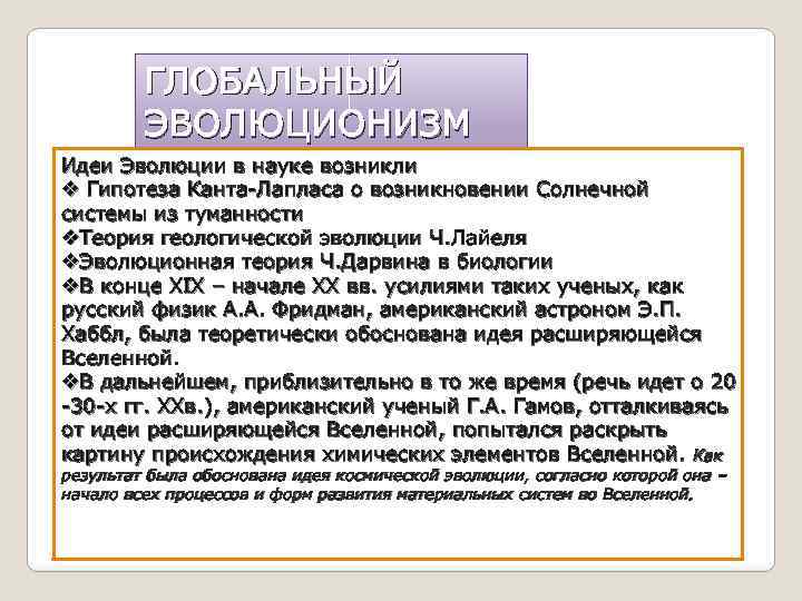 ГЛОБАЛЬНЫЙ ЭВОЛЮЦИОНИЗМ Идеи Эволюции в науке возникли v Гипотеза Канта Лапласа о возникновении Солнечной