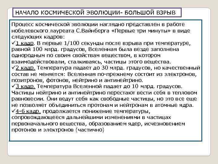 НАЧАЛО КОСМИЧЕСКОЙ ЭВОЛЮЦИИ БОЛЬШОЙ ВЗРЫВ Процесс космической эволюции наглядно представлен в работе нобелевского лауреата