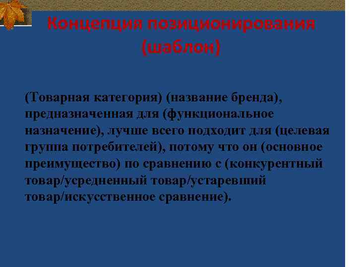 Концепция позиционирования (шаблон) (Товарная категория) (название бренда), предназначенная для (функциональное назначение), лучше всего подходит