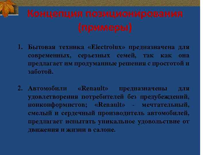 Концепция позиционирования (примеры) 1. Бытовая техника «Electrolux» предназначена для современных, серьезных семей, так как