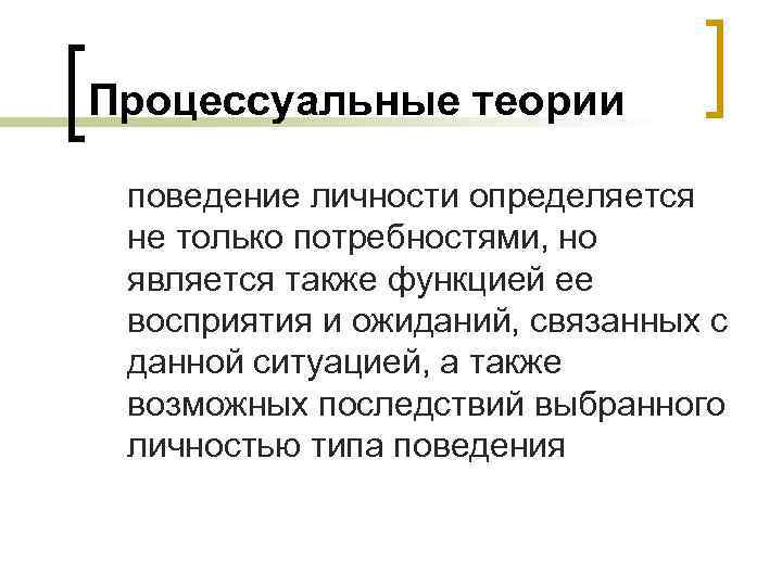 Процессуальные теории поведение личности определяется не только потребностями, но является также функцией ее восприятия