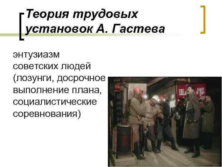 Теория трудовых установок А. Гастева энтузиазм советских людей (лозунги, досрочное выполнение плана, социалистические соревнования)