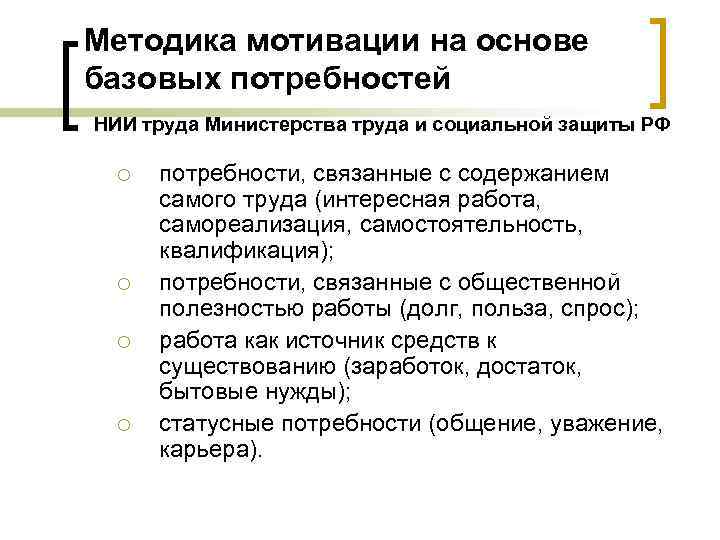 Методика мотивации на основе базовых потребностей НИИ труда Министерства труда и социальной защиты РФ