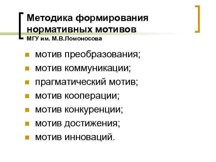 Методика формирования нормативных мотивов МГУ им. М. В. Ломоносова n n n n мотив