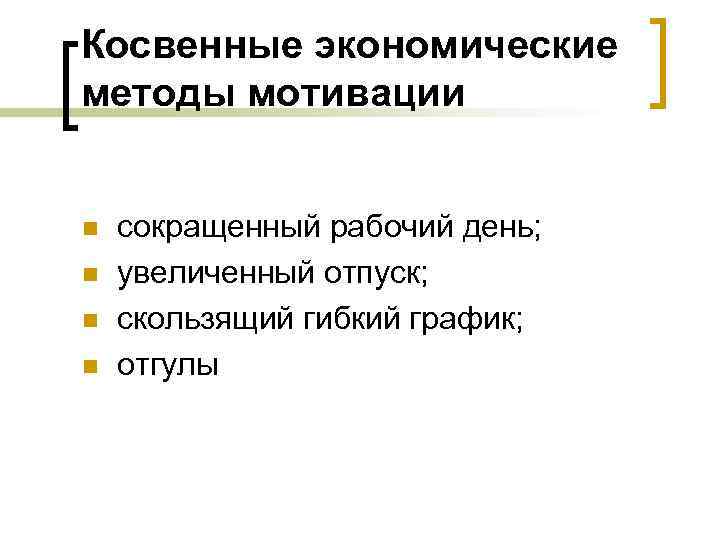 Косвенные экономические методы мотивации n n сокращенный рабочий день; увеличенный отпуск; скользящий гибкий график;