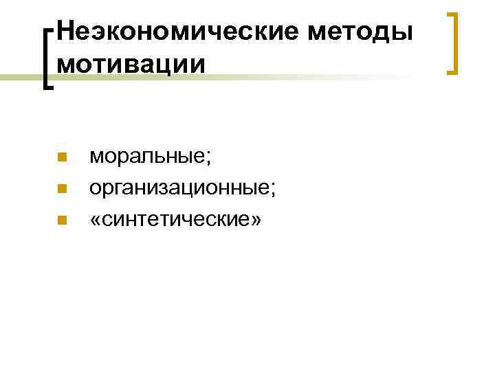 Неэкономические методы мотивации n n n моральные; организационные; «синтетические» 