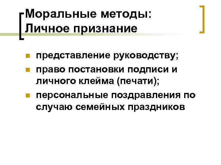 Моральные методы: Личное признание n n n представление руководству; право постановки подписи и личного