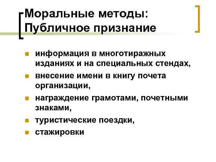 Моральные методы: Публичное признание n n n информация в многотиражных изданиях и на специальных