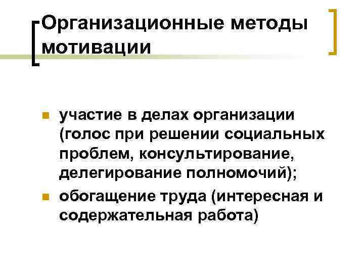 Организационные методы мотивации n n участие в делах организации (голос при решении социальных проблем,