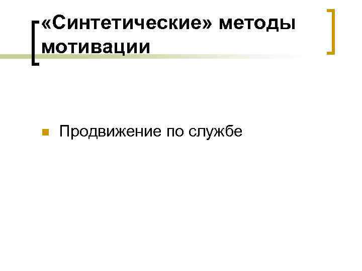  «Синтетические» методы мотивации n Продвижение по службе 