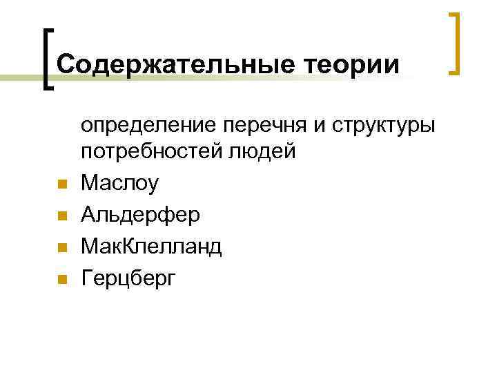 Содержательные теории n n определение перечня и структуры потребностей людей Маслоу Альдерфер Мак. Клелланд