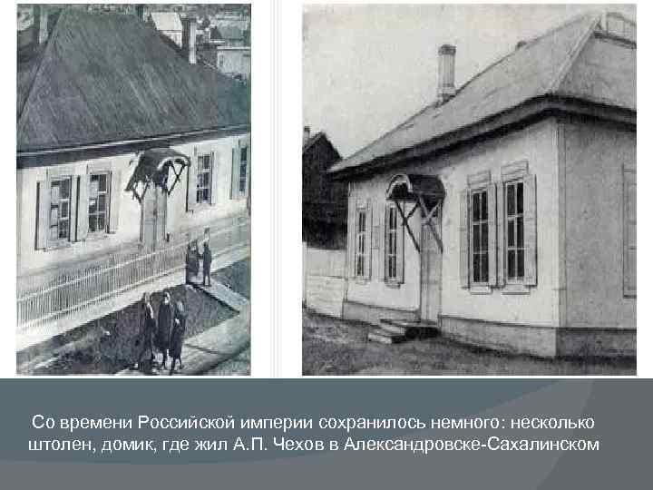 Со времени Российской империи сохранилось немного: несколько штолен, домик, где жил А. П. Чехов