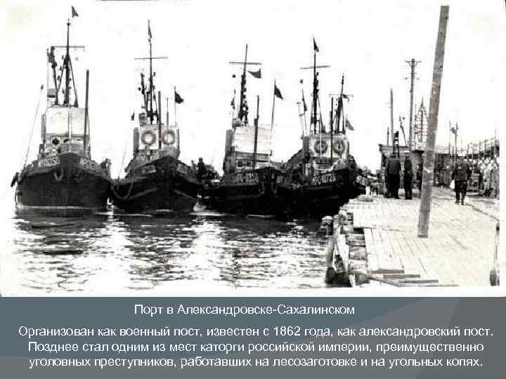 Порт в Александровске-Сахалинском Организован как военный пост, известен с 1862 года, как александровский пост.