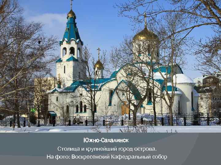 Южно-Сахалинск Столица и крупнейший город острова. На фото: Воскресенский Кафедральный собор 