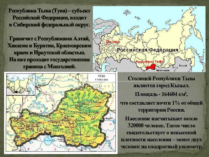 Республика Тыва (Тува) – субъект Российской Федерации, входит в Сибирский федеральный округ. Граничит с