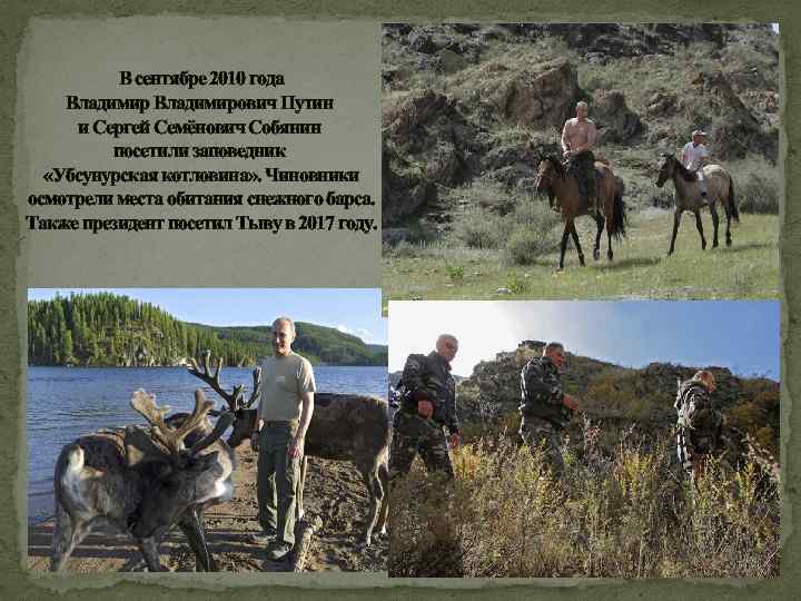 В сентябре 2010 года Владимирович Путин и Сергей Семёнович Собянин посетили заповедник «Убсунурская котловина»