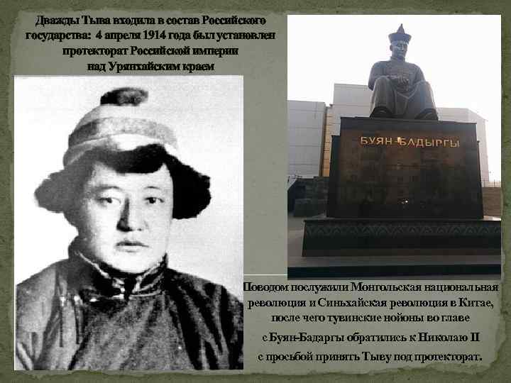 Дважды Тыва входила в состав Российского государства: 4 апреля 1914 года был установлен протекторат