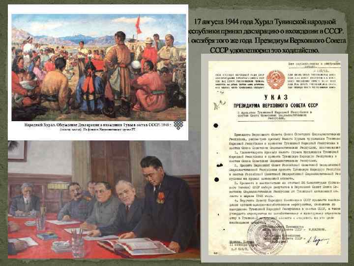 17 августа 1944 года Хурал Тувинской народной республики принял декларацию о вхождении в СССР.