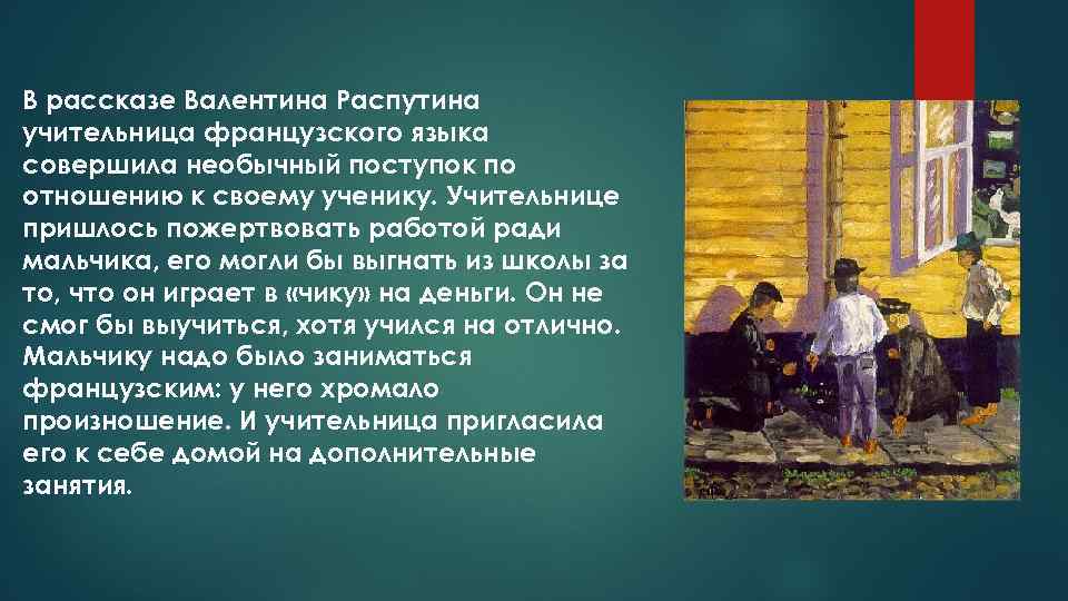 Распутин перевод песни на русский. Распутин Сибирь Сибирь презентация. Валентин Распутин учительница. Учитель пожертвовал своей работой ради уроки французского. Поступок нвстены Распутина.