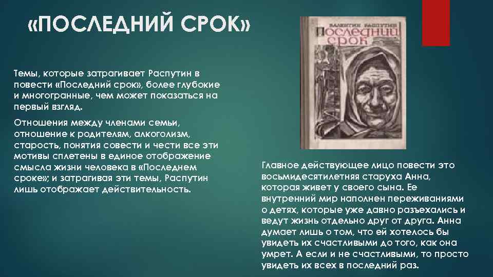  «ПОСЛЕДНИЙ СРОК» Темы, которые затрагивает Распутин в повести «Последний срок» , более глубокие