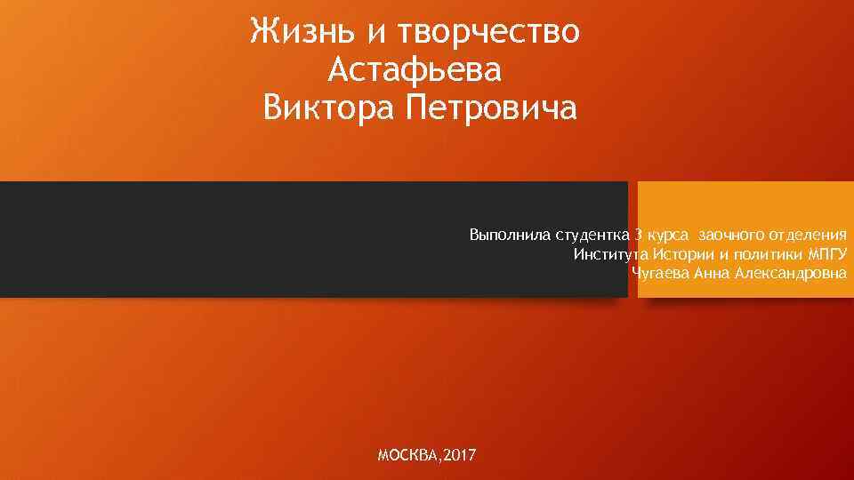 Жизнь и творчество Астафьева Виктора Петровича Выполнила студентка 3 курса заочного отделения Института Истории