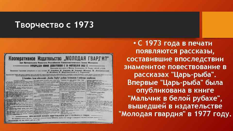 Творчество с 1973 • С 1973 года в печати появляются рассказы, составившие впоследствии знаменитое
