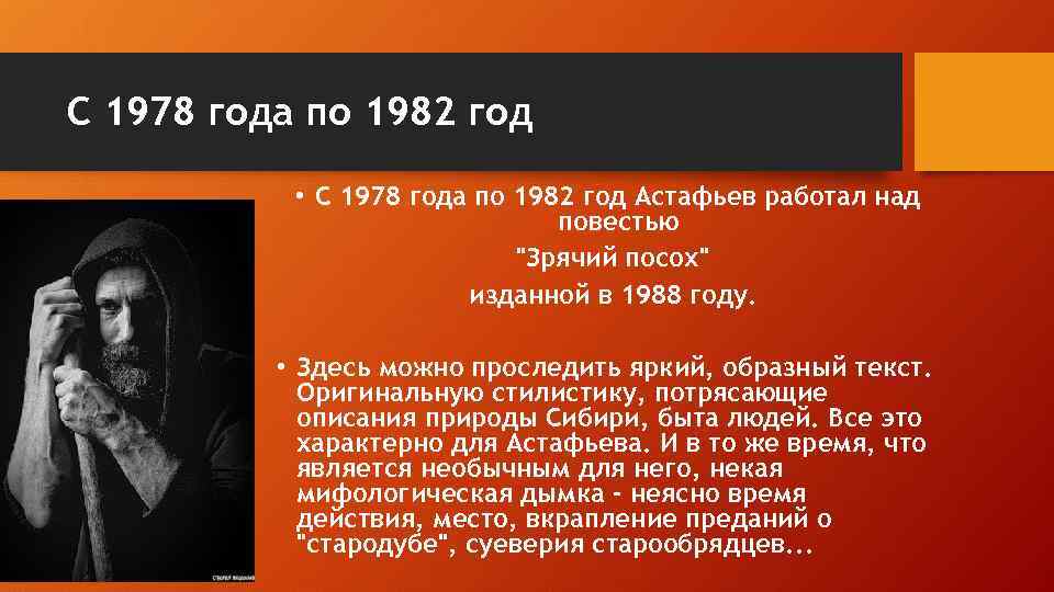 С 1978 года по 1982 год • С 1978 года по 1982 год Астафьев