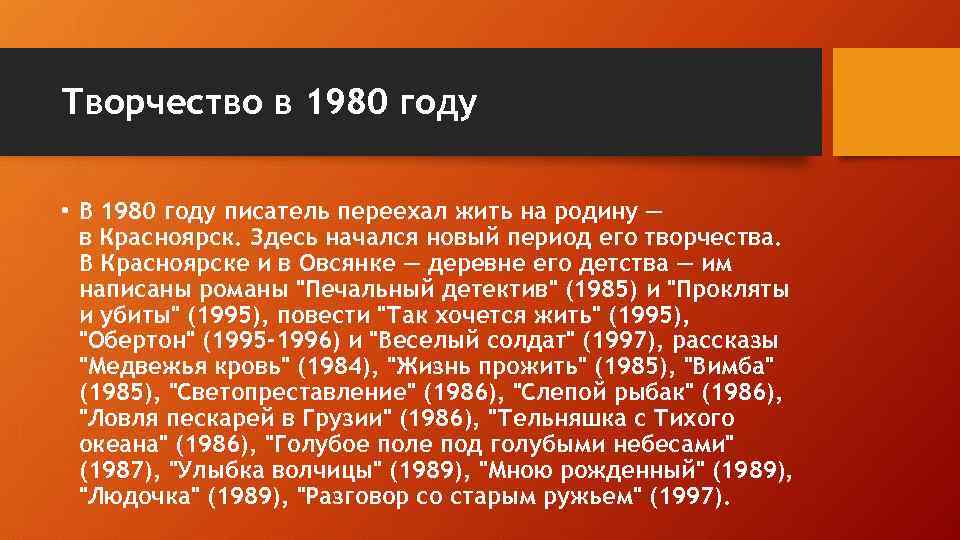 Творчество в 1980 году • В 1980 году писатель переехал жить на родину —