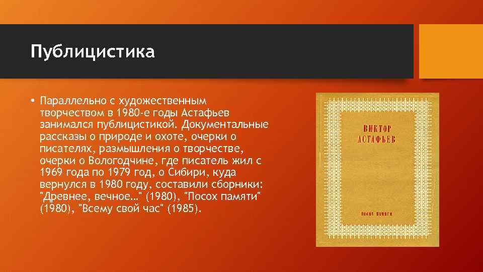 Публицистика • Параллельно с художественным творчеством в 1980 -е годы Астафьев занимался публицистикой. Документальные
