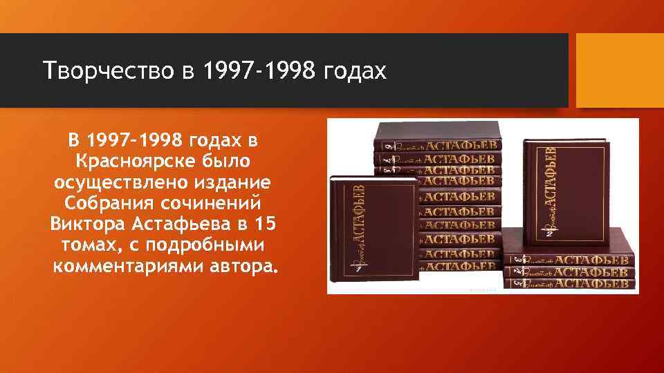 Творчество в 1997 -1998 годах В 1997 -1998 годах в Красноярске было осуществлено издание