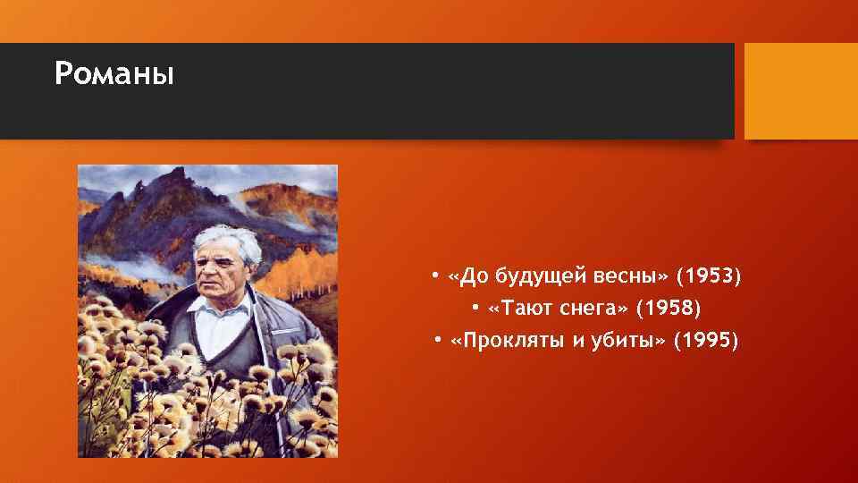 Романы • «До будущей весны» (1953) • «Тают снега» (1958) • «Прокляты и убиты»