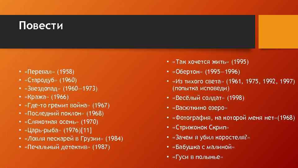 Повести • «Так хочется жить» (1995) • • • «Перевал» (1958) «Стародуб» (1960) «Звездопад»