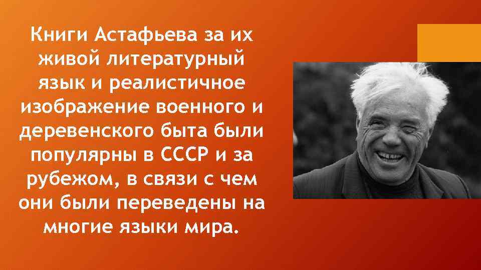 Книги Астафьева за их живой литературный язык и реалистичное изображение военного и деревенского быта