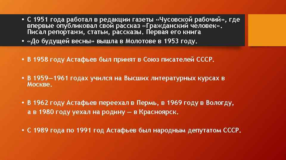  • С 1951 года работал в редакции газеты «Чусовской рабочий» , где впервые