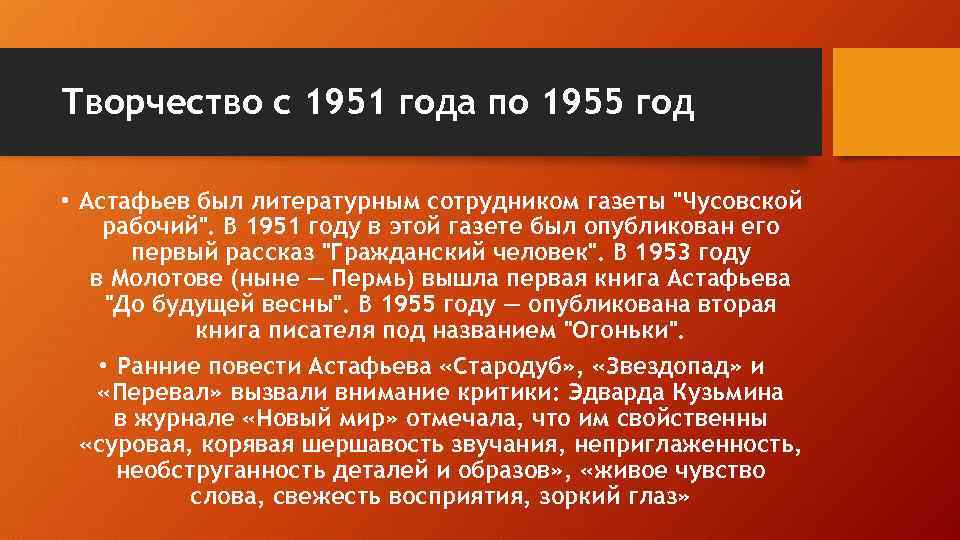 Творчество с 1951 года по 1955 год • Астафьев был литературным сотрудником газеты 