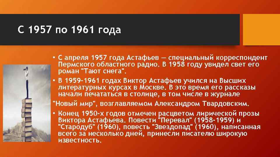 С 1957 по 1961 года • С апреля 1957 года Астафьев — специальный корреспондент