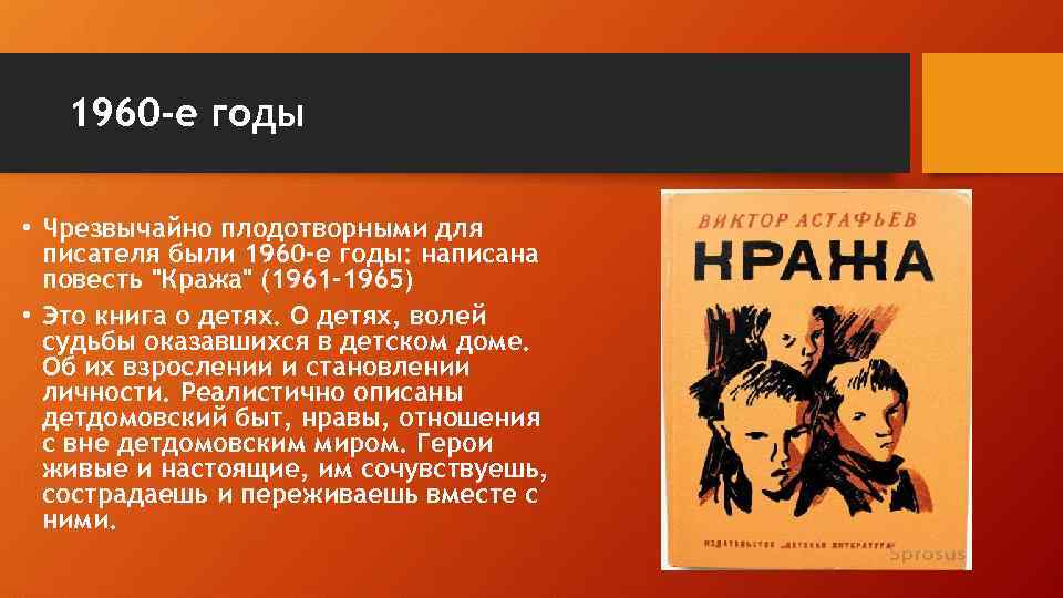 1960 -е годы • Чрезвычайно плодотворными для писателя были 1960 -е годы: написана повесть