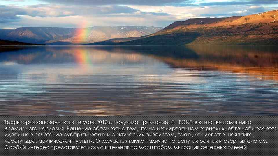 Территория заповедника в августе 2010 г. получила признание ЮНЕСКО в качестве памятника Всемирного наследия.