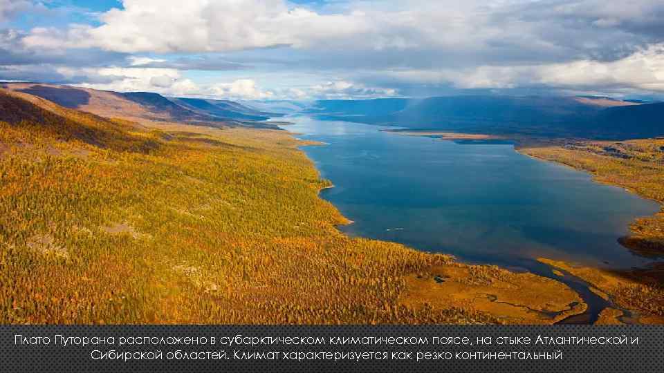 Плато путорана презентация