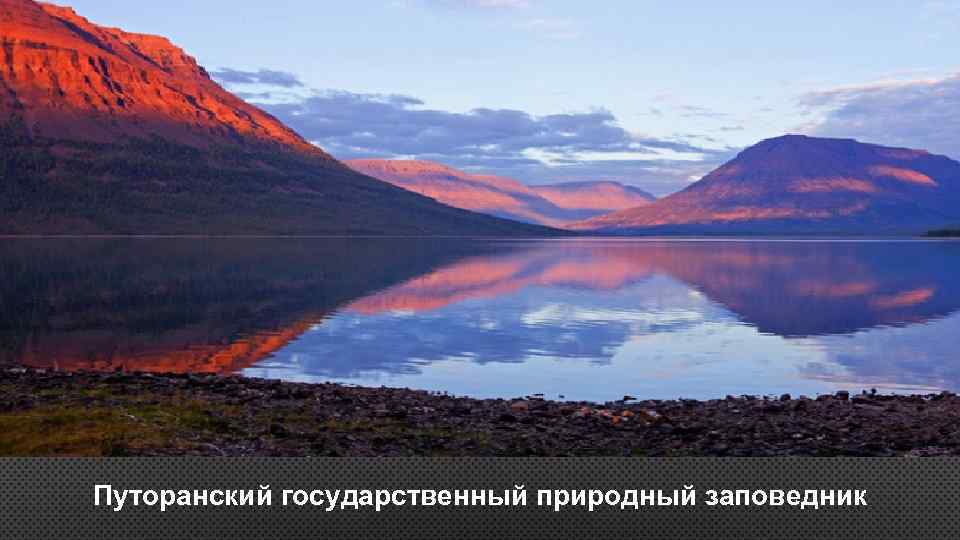 Путоранский государственный природный заповедник 