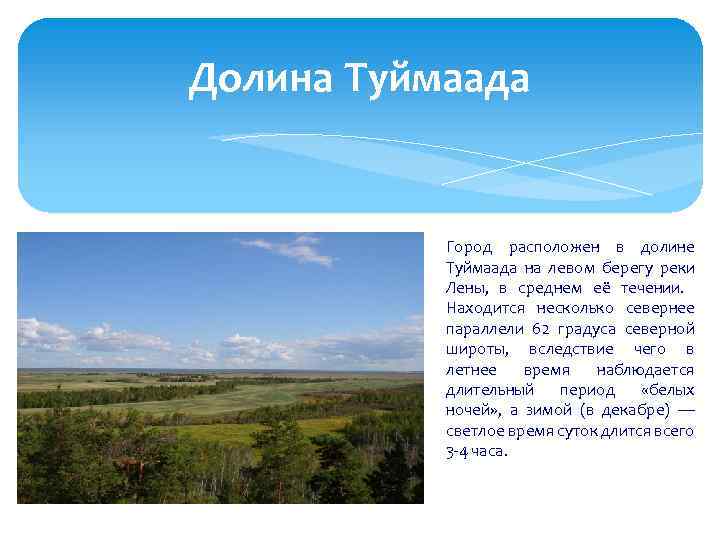 Долина Туймаада Город расположен в долине Туймаада на левом берегу реки Лены, в среднем