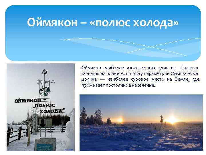 Оймякон – «полюс холода» Оймякон наиболее известен как один из «Полюсов холода» на планете,