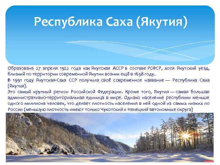 Республика Саха (Якутия) Образована 27 апреля 1922 года как Якутская АССР в составе РСФСР,