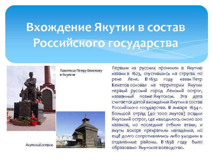 Вхождение Якутии в состав Российского государства Памятник Петру Бекетову в Якутске Якутский острог Первым